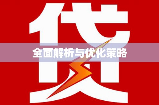 宛城全面解析与优化策略