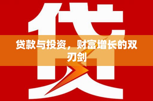 宛城贷款与投资，财富增长的双刃剑