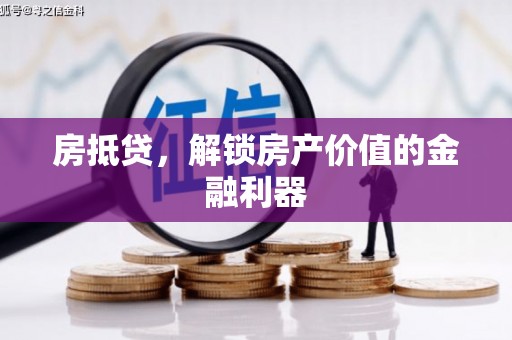 宛城房抵贷，解锁房产价值的金融利器