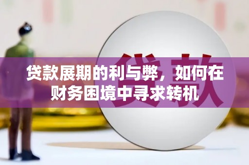 宛城贷款展期的利与弊，如何在财务困境中寻求转机