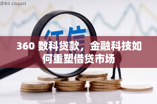 宛城360 数科贷款，金融科技如何重塑借贷市场