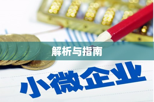 宛城解析与指南