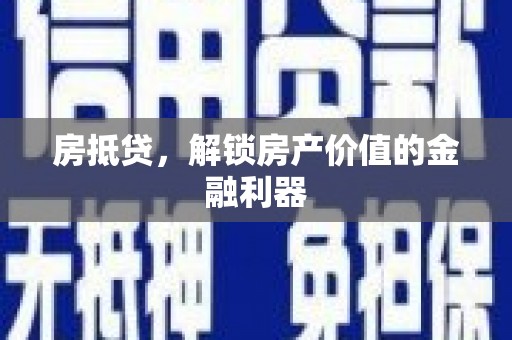 宛城房抵贷，解锁房产价值的金融利器