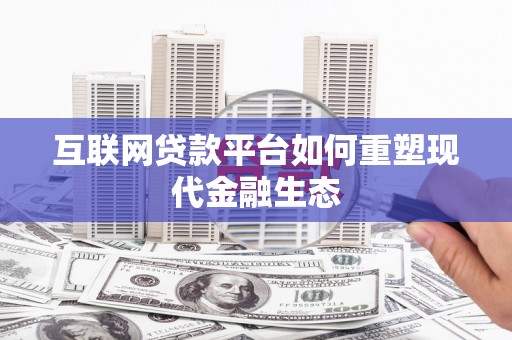 宛城互联网贷款平台如何重塑现代金融生态