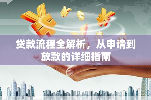 宛城贷款流程全解析，从申请到放款的详细指南