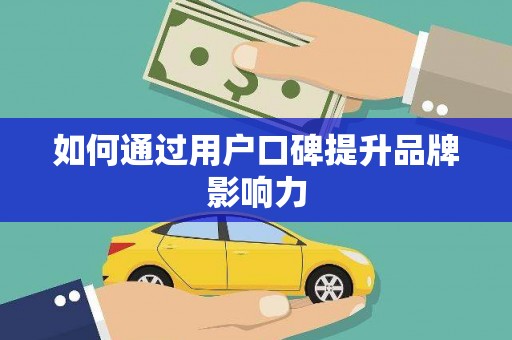 宛城如何通过用户口碑提升品牌影响力