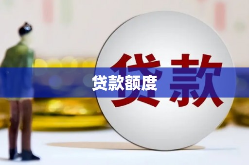 宛城贷款额度
