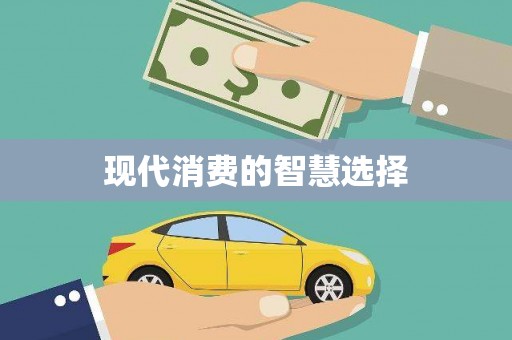 宛城现代消费的智慧选择