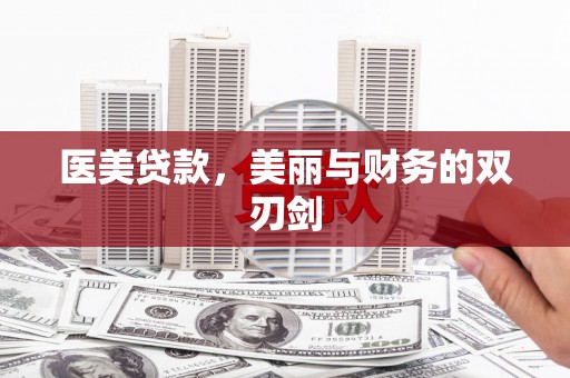 宛城医美贷款，美丽与财务的双刃剑