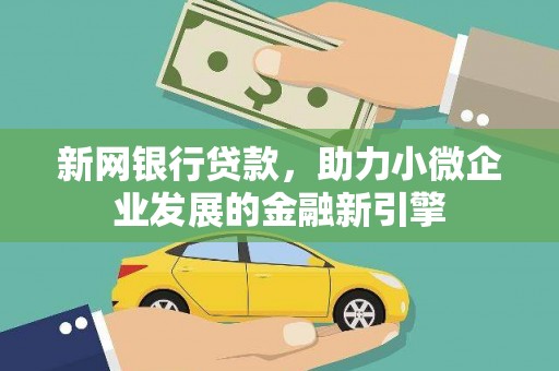宛城新网银行贷款，助力小微企业发展的金融新引擎