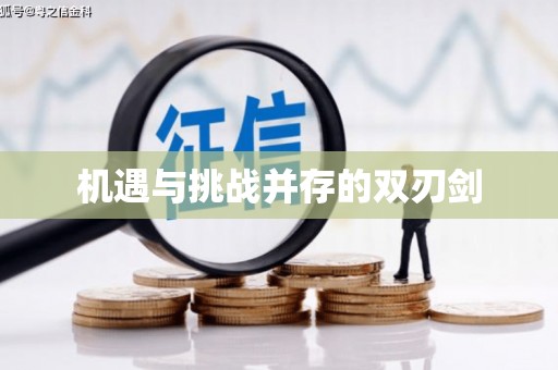 宛城机遇与挑战并存的双刃剑