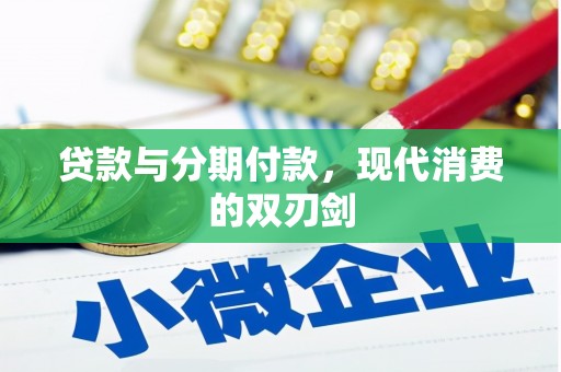 宛城贷款与分期付款，现代消费的双刃剑