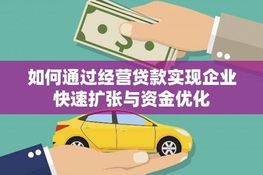 宛城如何通过经营贷款实现企业快速扩张与资金优化