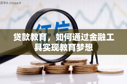 宛城贷款教育，如何通过金融工具实现教育梦想