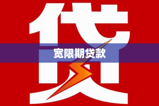 宛城宽限期贷款