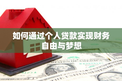 宛城如何通过个人贷款实现财务自由与梦想