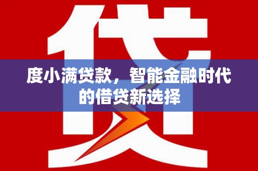 宛城度小满贷款，智能金融时代的借贷新选择
