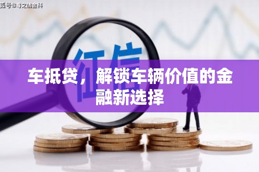 宛城车抵贷，解锁车辆价值的金融新选择