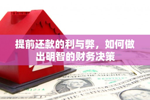 宛城提前还款的利与弊，如何做出明智的财务决策
