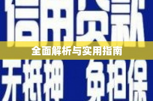 宛城全面解析与实用指南