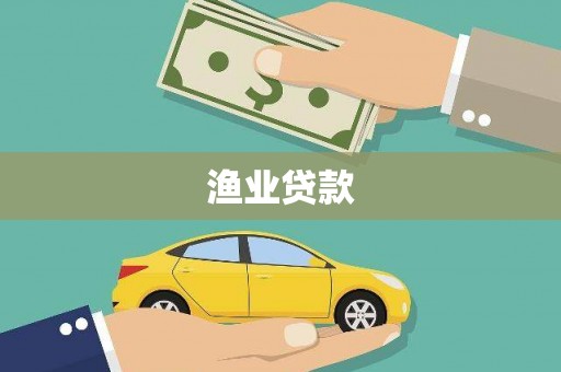宛城渔业贷款