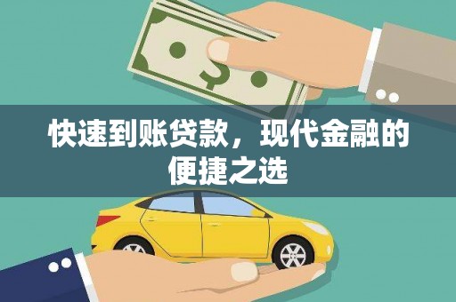 宛城快速到账贷款，现代金融的便捷之选