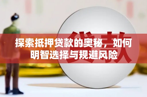 宛城探索抵押贷款的奥秘，如何明智选择与规避风险