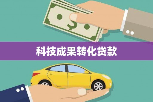 宛城科技成果转化贷款
