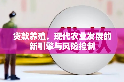 宛城贷款养殖，现代农业发展的新引擎与风险控制