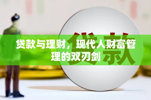 宛城贷款与理财，现代人财富管理的双刃剑