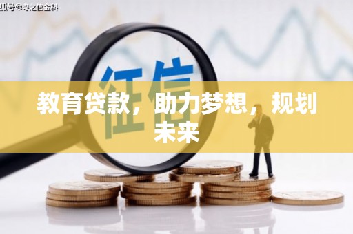 宛城教育贷款，助力梦想，规划未来