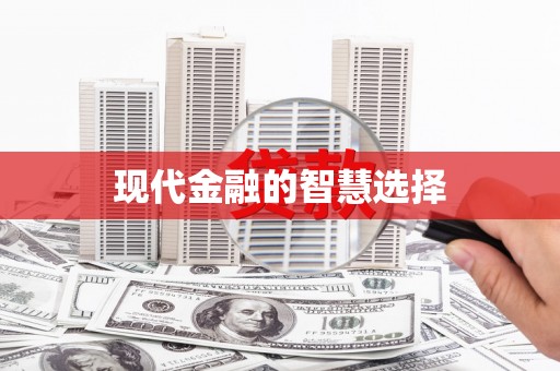 宛城现代金融的智慧选择