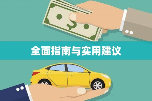宛城全面指南与实用建议