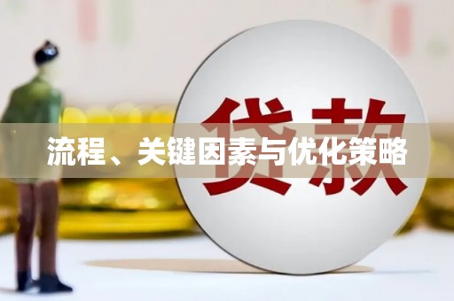 宛城流程、关键因素与优化策略