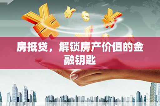 宛城房抵贷，解锁房产价值的金融钥匙