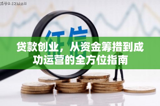 宛城贷款创业，从资金筹措到成功运营的全方位指南