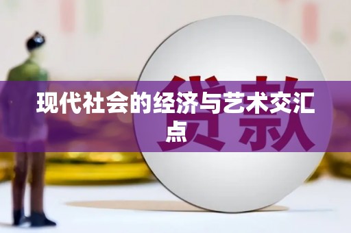 宛城现代社会的经济与艺术交汇点