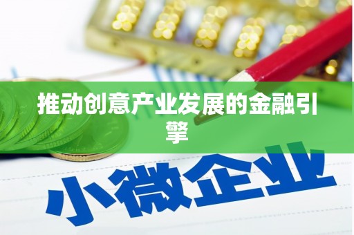 宛城推动创意产业发展的金融引擎