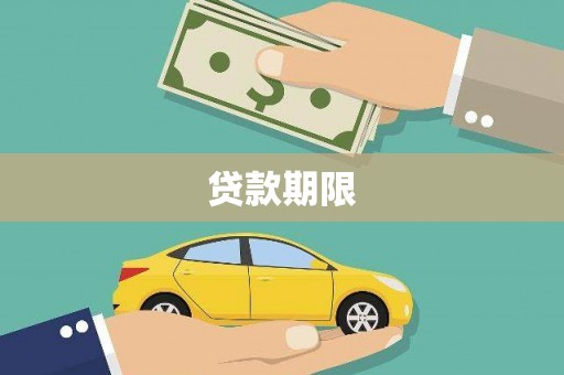 宛城贷款期限