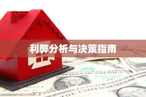 宛城利弊分析与决策指南