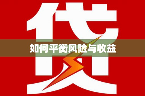 宛城如何平衡风险与收益