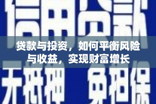 宛城贷款与投资，如何平衡风险与收益，实现财富增长