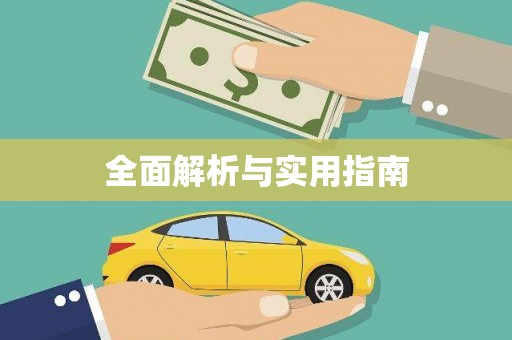 宛城全面解析与实用指南