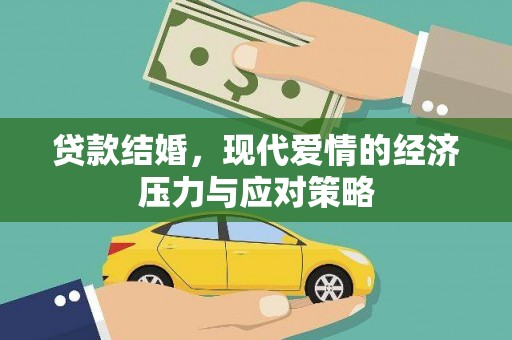 宛城贷款结婚，现代爱情的经济压力与应对策略