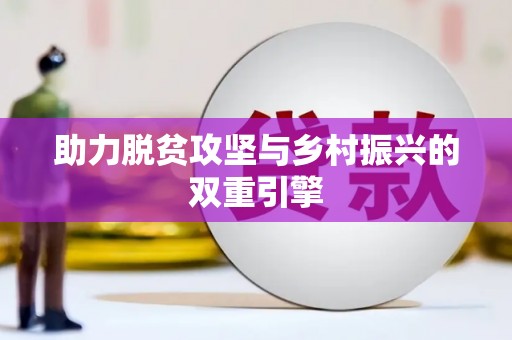 宛城助力脱贫攻坚与乡村振兴的双重引擎