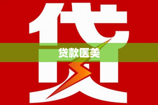 宛城贷款医美