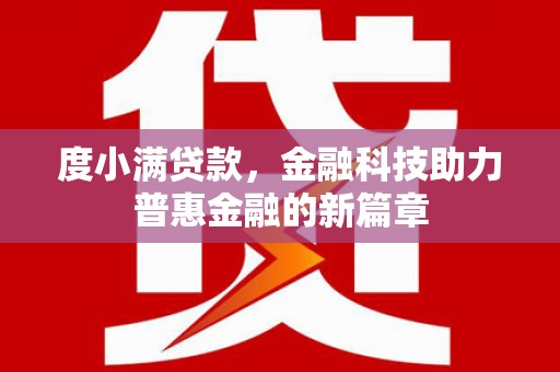 宛城度小满贷款，金融科技助力普惠金融的新篇章
