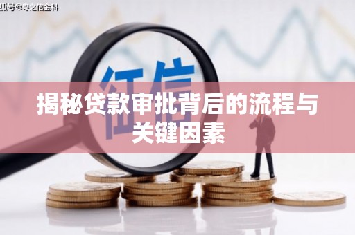 宛城揭秘贷款审批背后的流程与关键因素