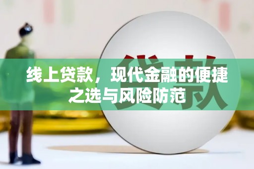 宛城线上贷款，现代金融的便捷之选与风险防范