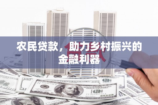 宛城农民贷款，助力乡村振兴的金融利器